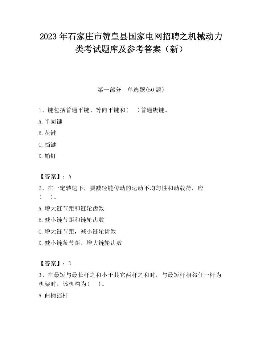 2023年石家庄市赞皇县国家电网招聘之机械动力类考试题库及参考答案（新）