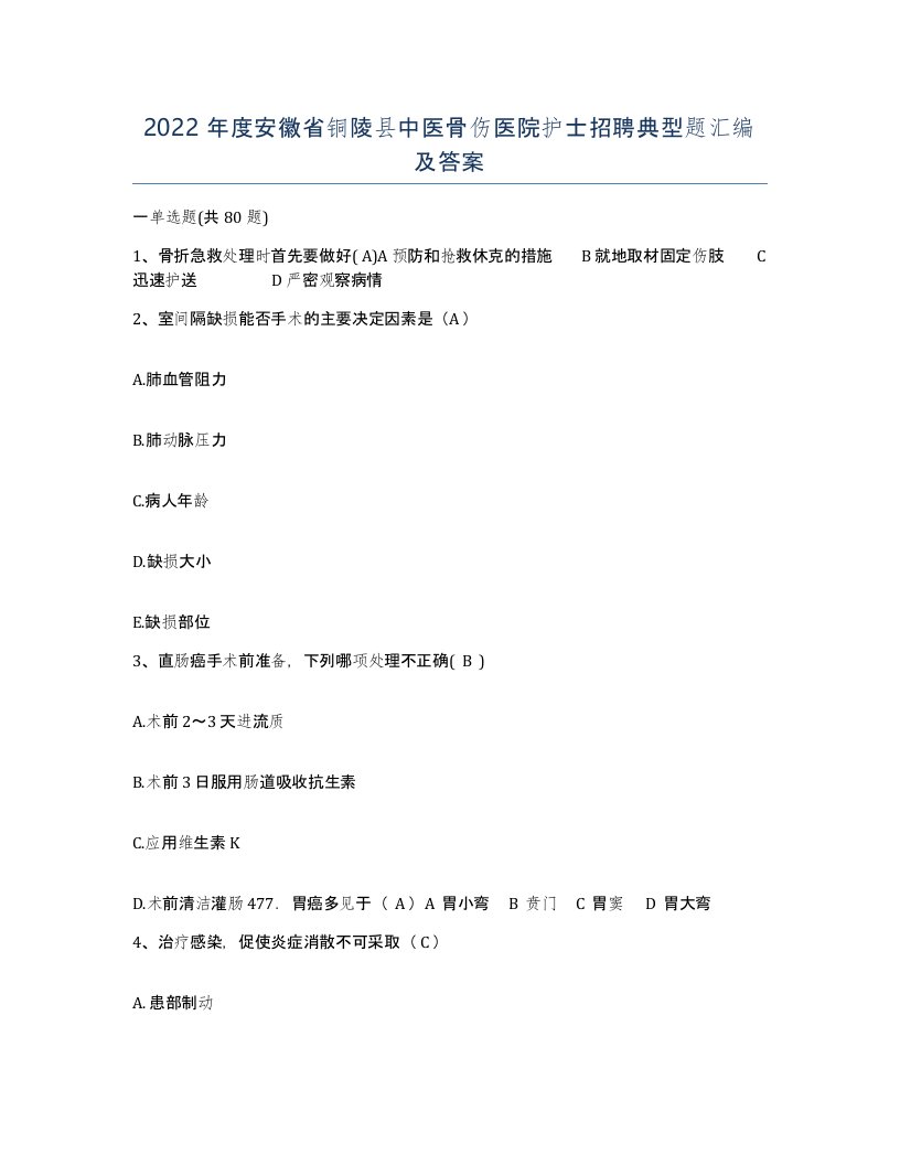 2022年度安徽省铜陵县中医骨伤医院护士招聘典型题汇编及答案