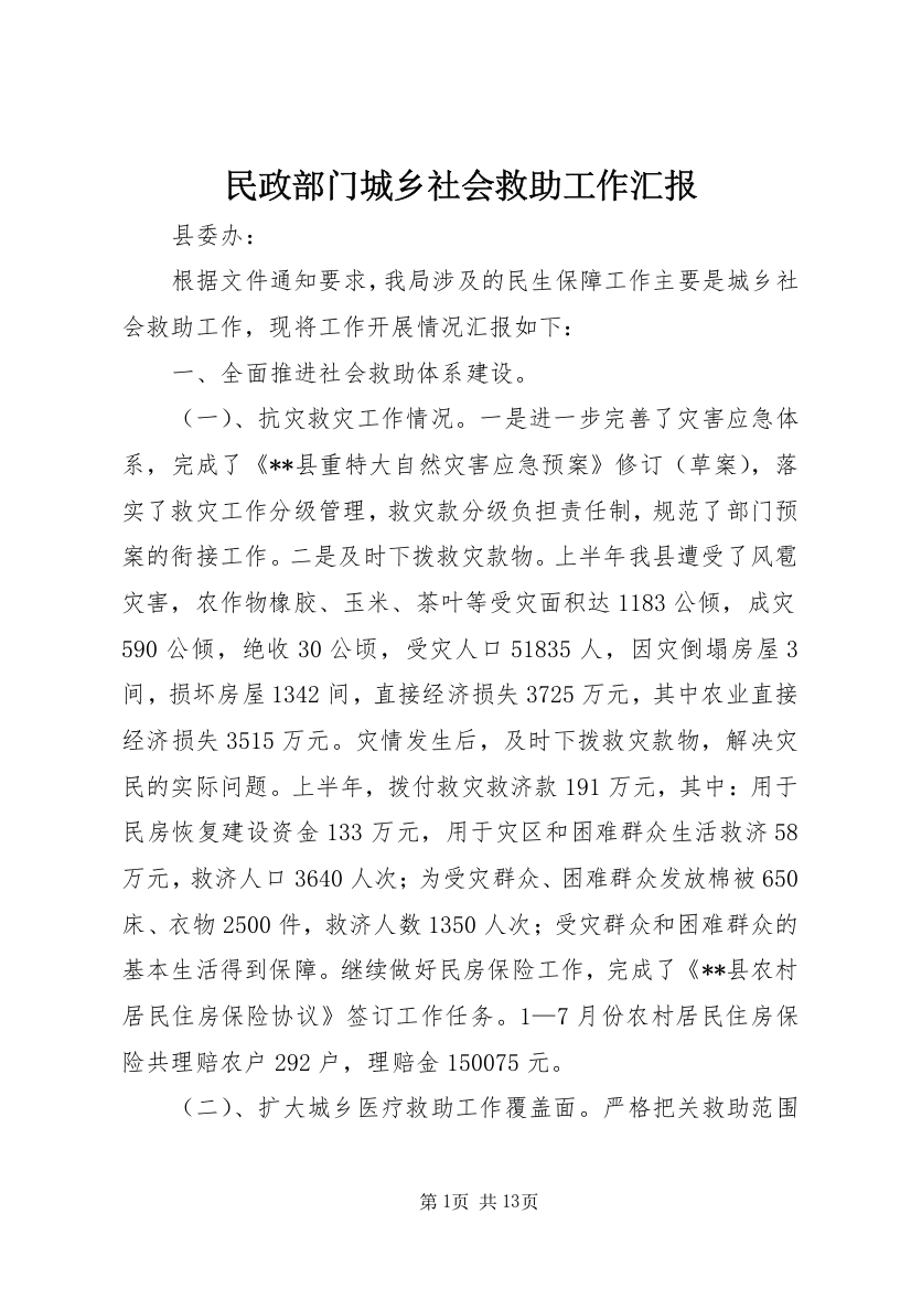 民政部门城乡社会救助工作汇报