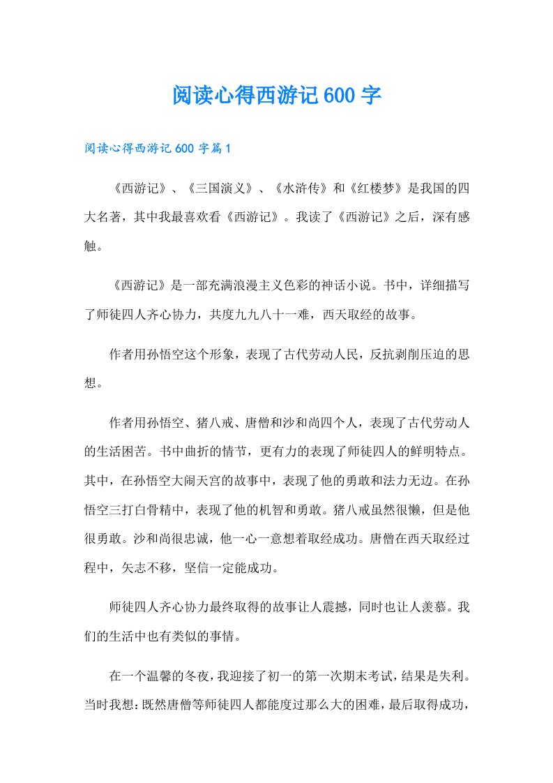 阅读心得西游记600字