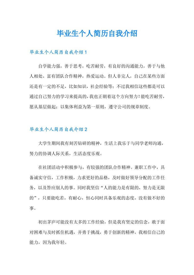 毕业生个人简历自我介绍