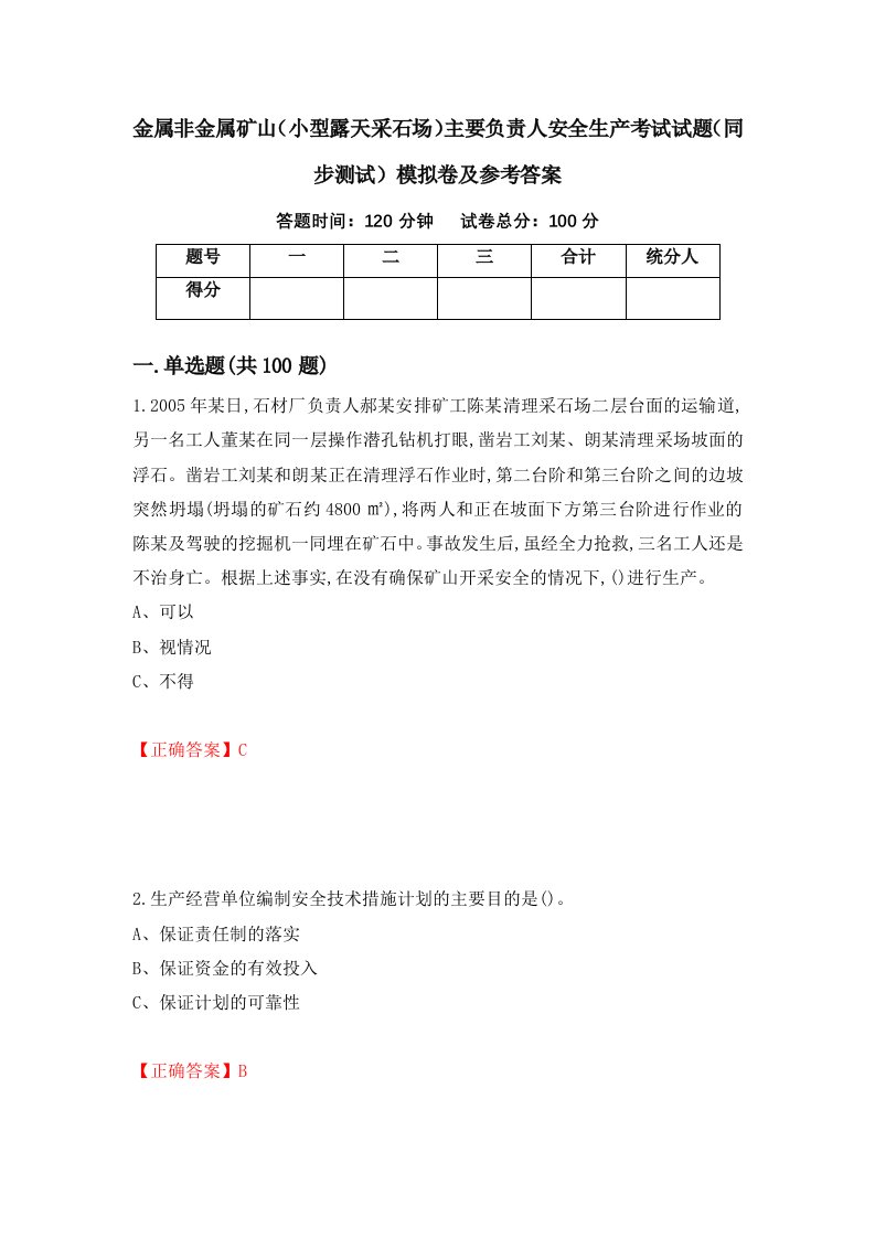 金属非金属矿山小型露天采石场主要负责人安全生产考试试题同步测试模拟卷及参考答案第79版