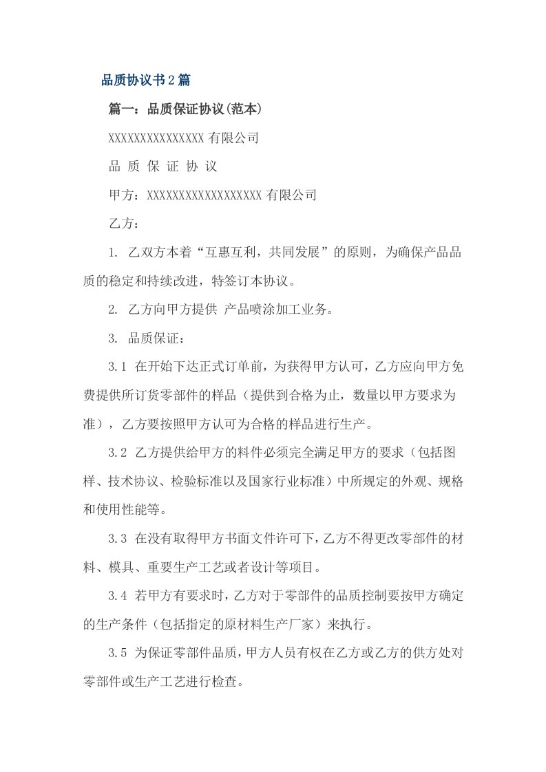 品质协议书2篇