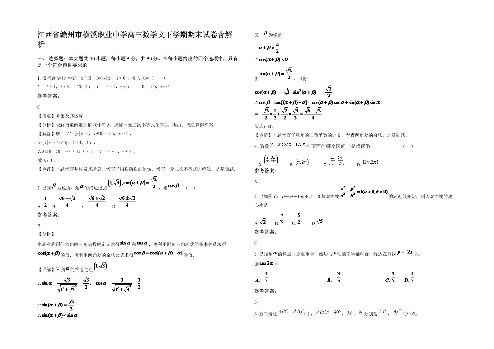 江西省赣州市横溪职业中学高三数学文下学期期末试卷含解析