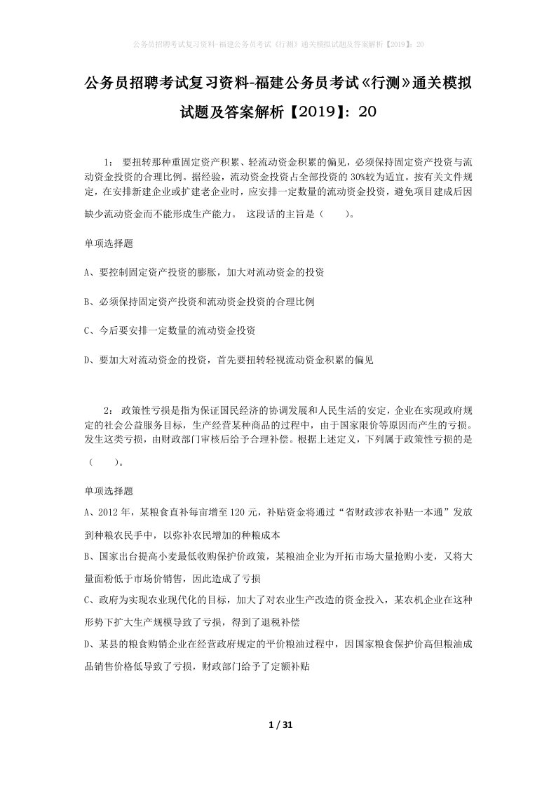 公务员招聘考试复习资料-福建公务员考试行测通关模拟试题及答案解析201920_1