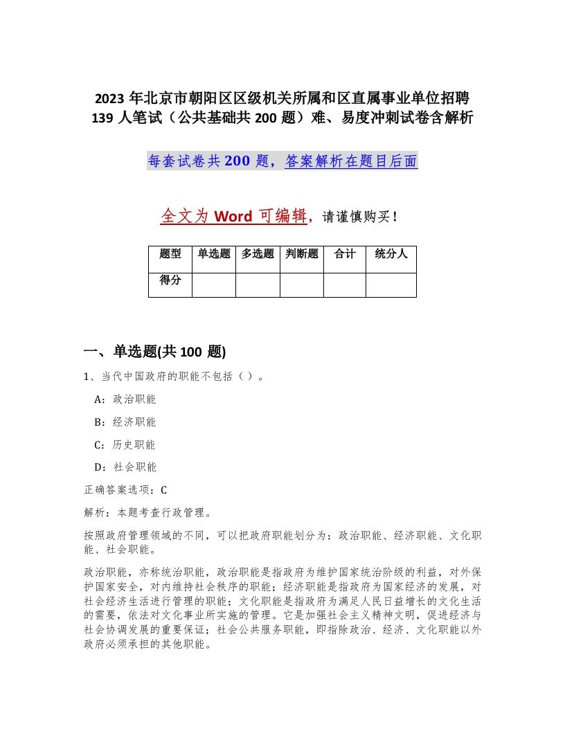 2023年北京市朝阳区区级机关所属和区直属事业单位招聘139人笔试公共基础共200题难易度冲刺试卷含解析