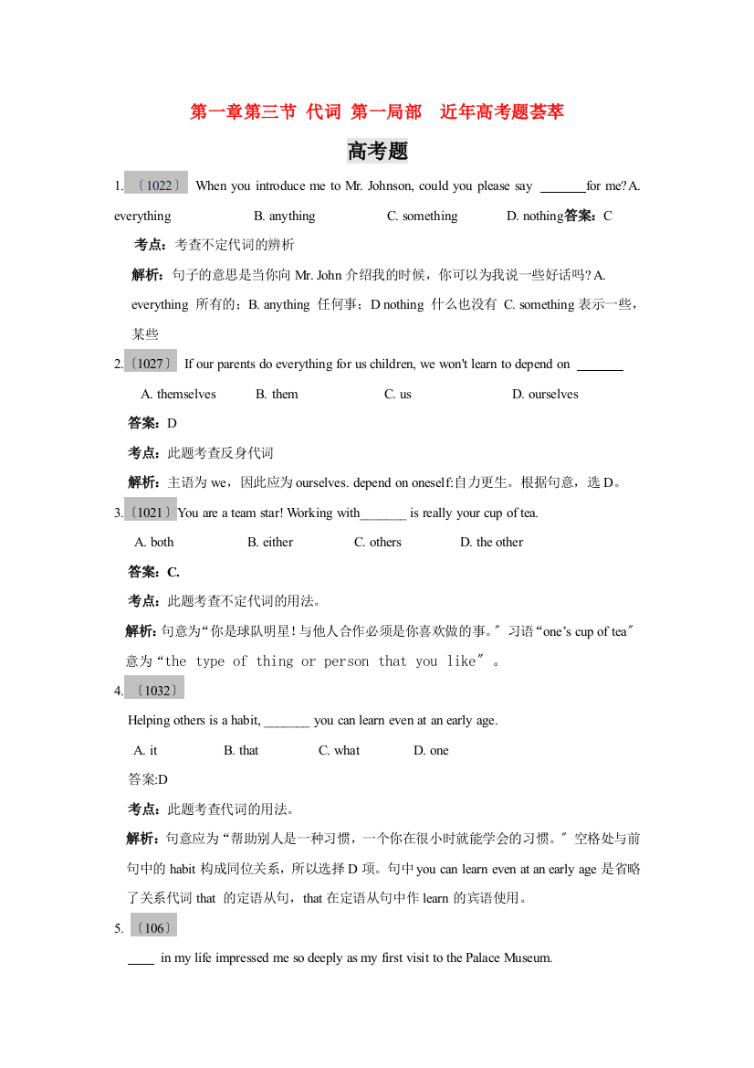 （整理版高中英语）第一章第三节代词第一部分近年高考题荟萃