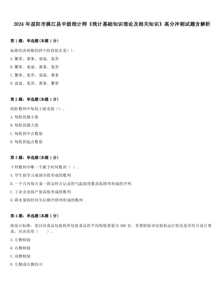 2024年益阳市桃江县中级统计师《统计基础知识理论及相关知识》高分冲刺试题含解析