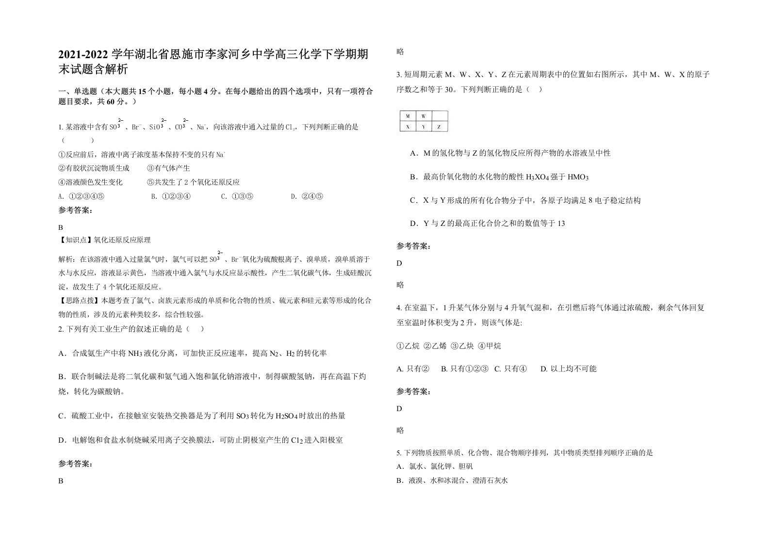 2021-2022学年湖北省恩施市李家河乡中学高三化学下学期期末试题含解析