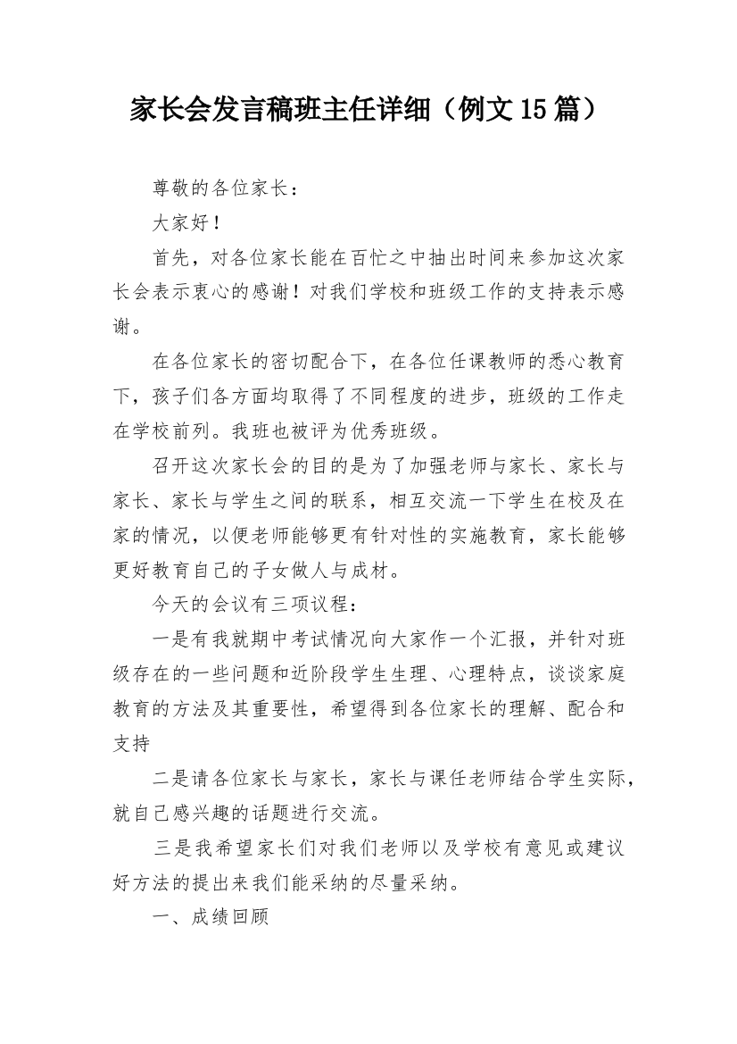 家长会发言稿班主任详细（例文15篇）