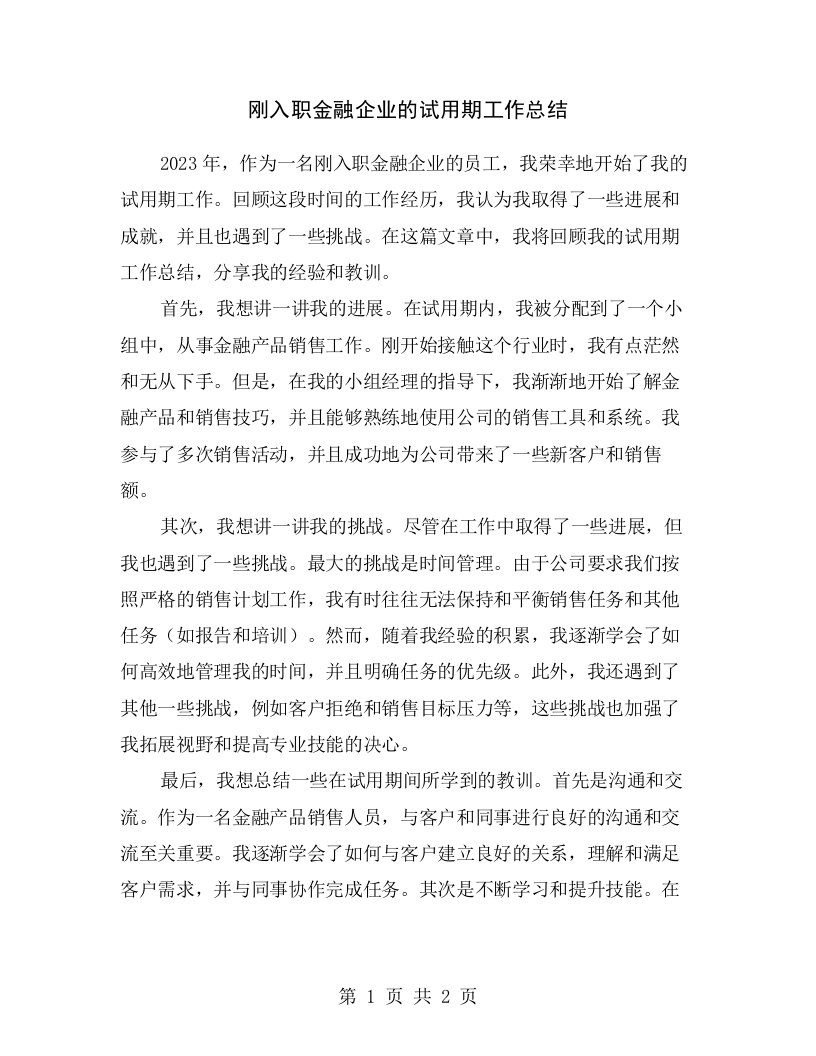 刚入职金融企业的试用期工作总结