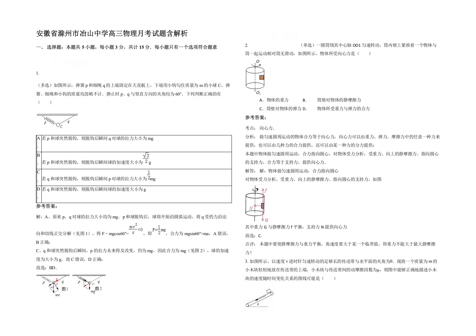 安徽省滁州市冶山中学高三物理月考试题含解析