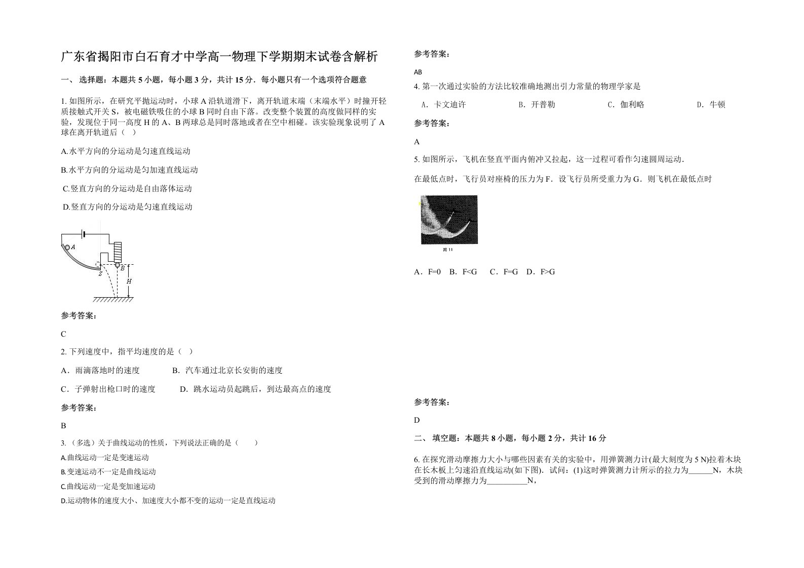 广东省揭阳市白石育才中学高一物理下学期期末试卷含解析