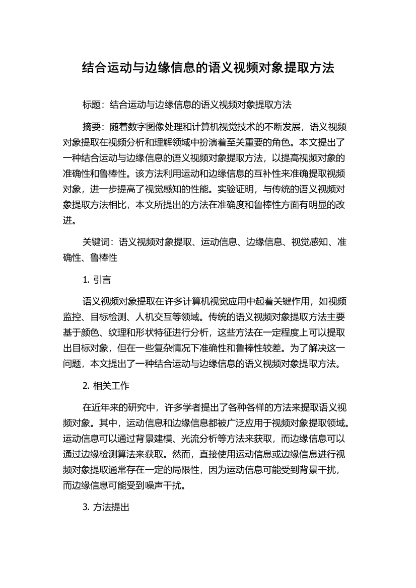 结合运动与边缘信息的语义视频对象提取方法