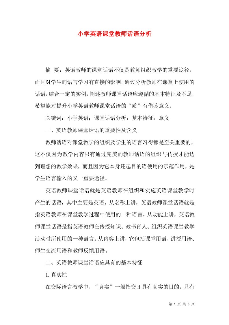 小学英语课堂教师话语分析