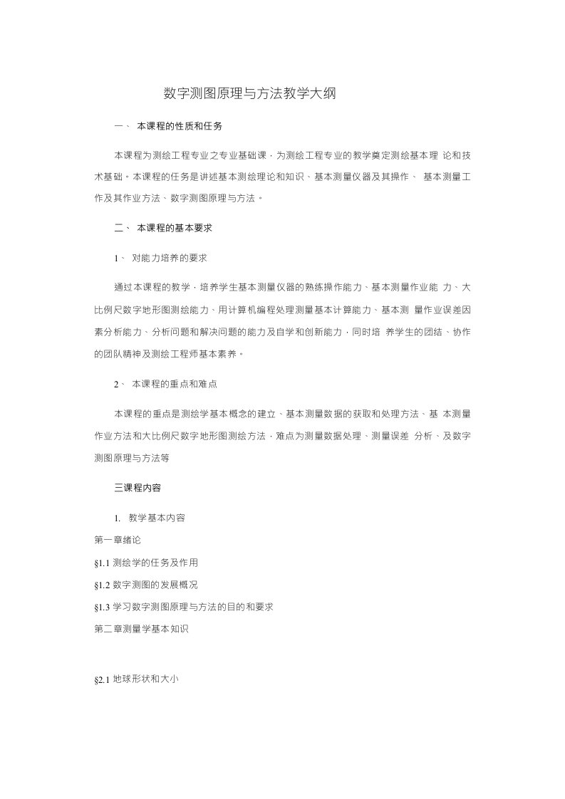 【测绘课件】数字测图原理与方法教学大纲