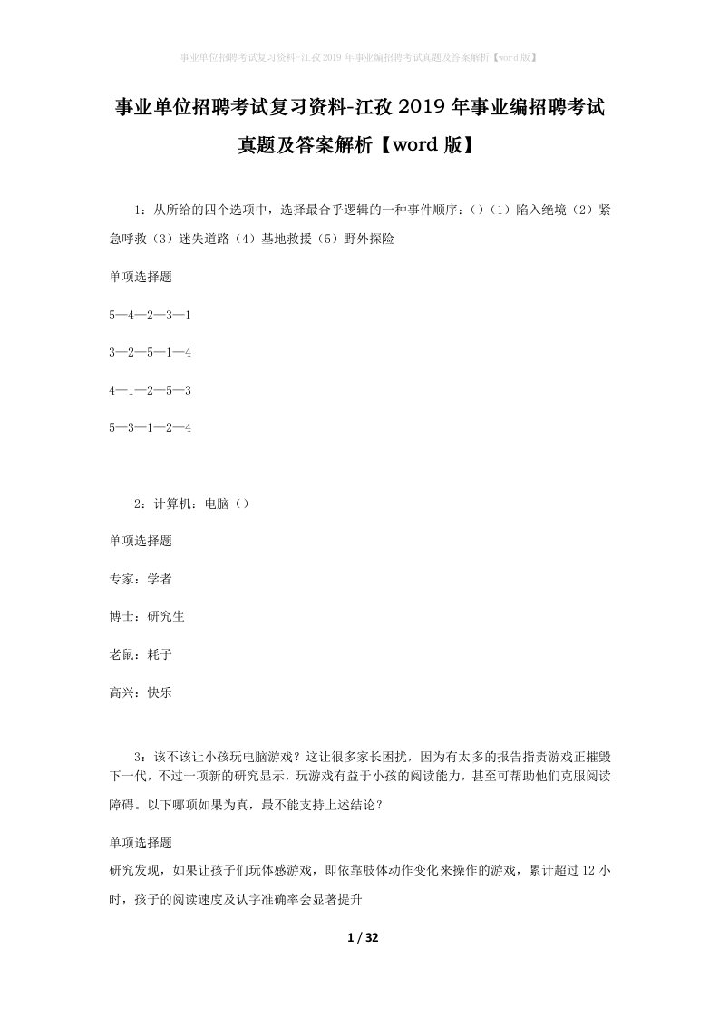 事业单位招聘考试复习资料-江孜2019年事业编招聘考试真题及答案解析word版