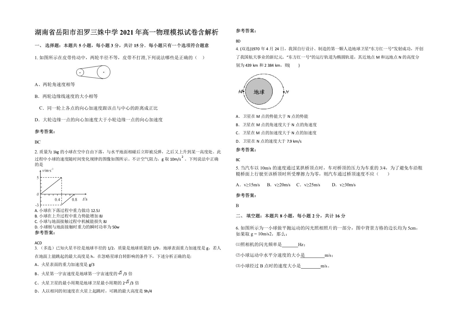 湖南省岳阳市汨罗三姝中学2021年高一物理模拟试卷含解析