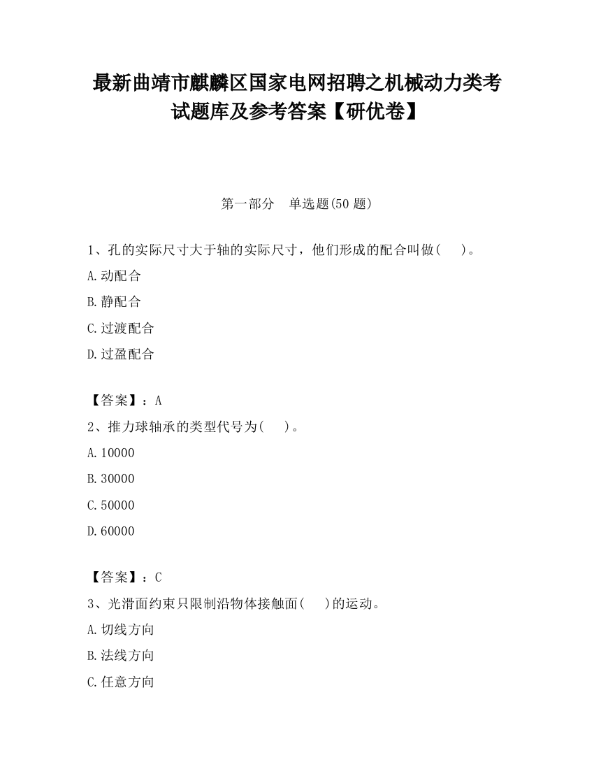 最新曲靖市麒麟区国家电网招聘之机械动力类考试题库及参考答案【研优卷】