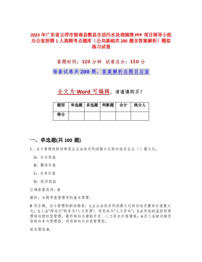 2023年广东省云浮市郁南县整县生活污水处理捆绑PPP项目领导小组办公室招聘1人高频考点题库公共基础共200题含答案解析模拟练习试卷