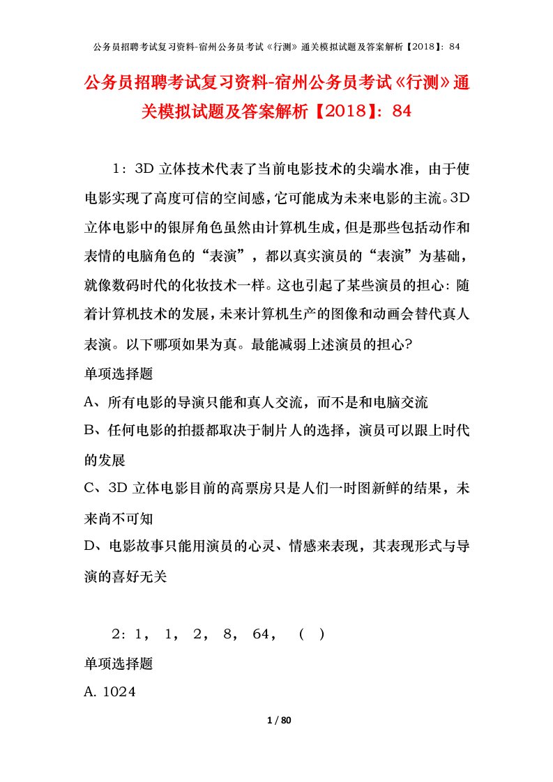 公务员招聘考试复习资料-宿州公务员考试行测通关模拟试题及答案解析201884