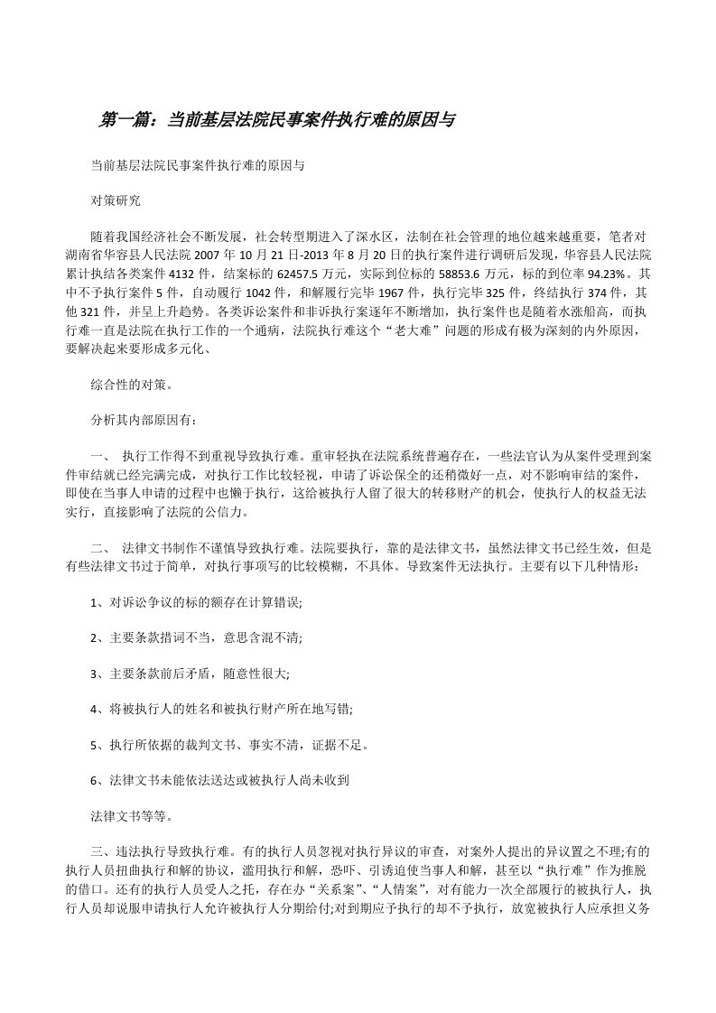 当前基层法院民事案件执行难的原因与（合集）[修改版]