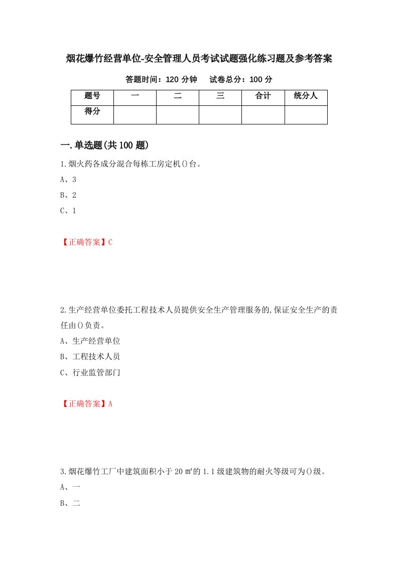 烟花爆竹经营单位-安全管理人员考试试题强化练习题及参考答案第27期