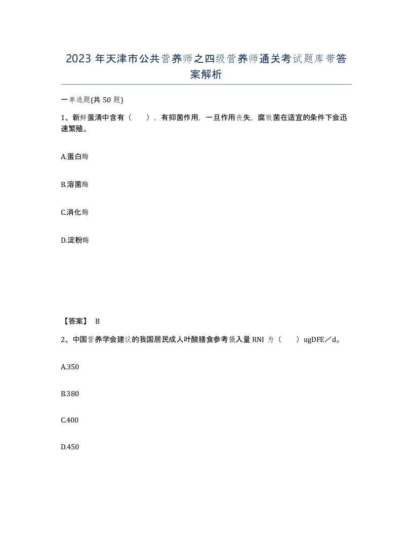 2023年天津市公共营养师之四级营养师通关考试题库带答案解析