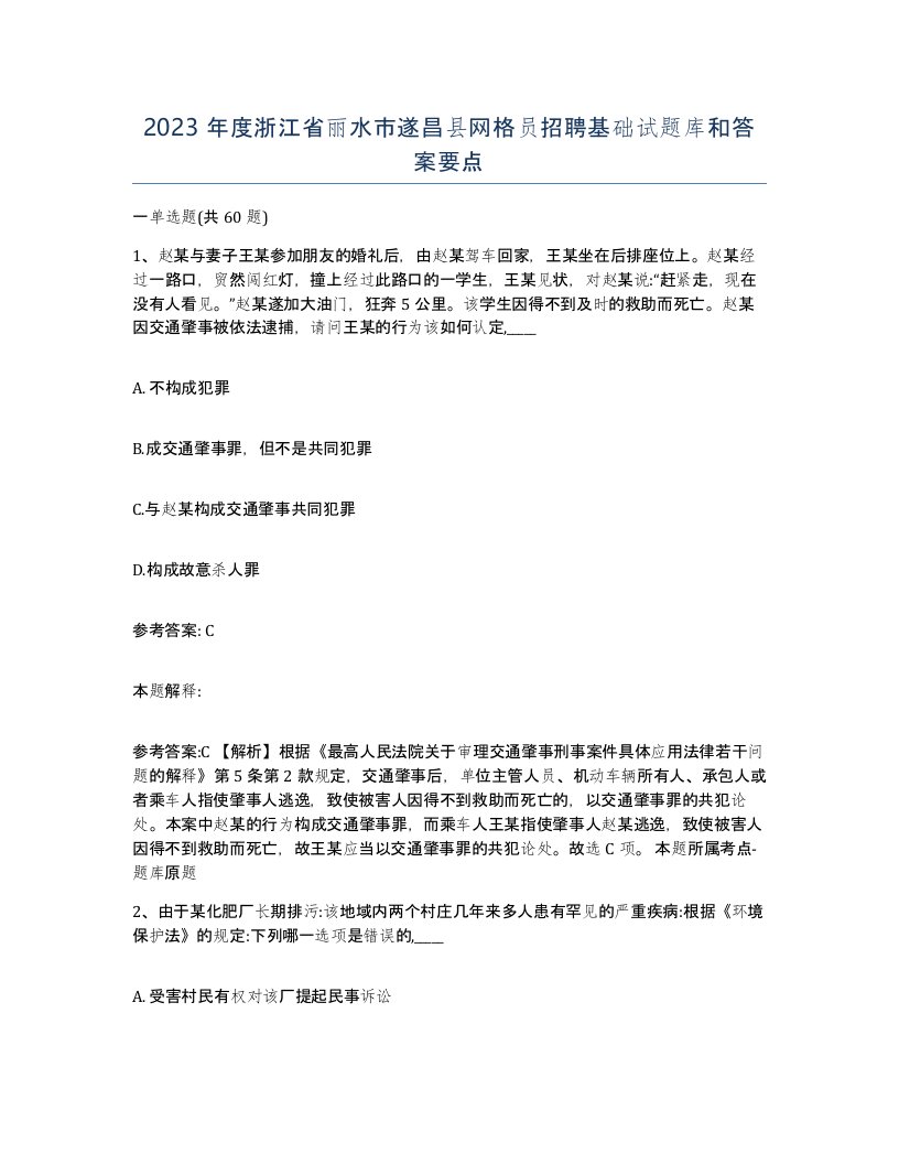 2023年度浙江省丽水市遂昌县网格员招聘基础试题库和答案要点