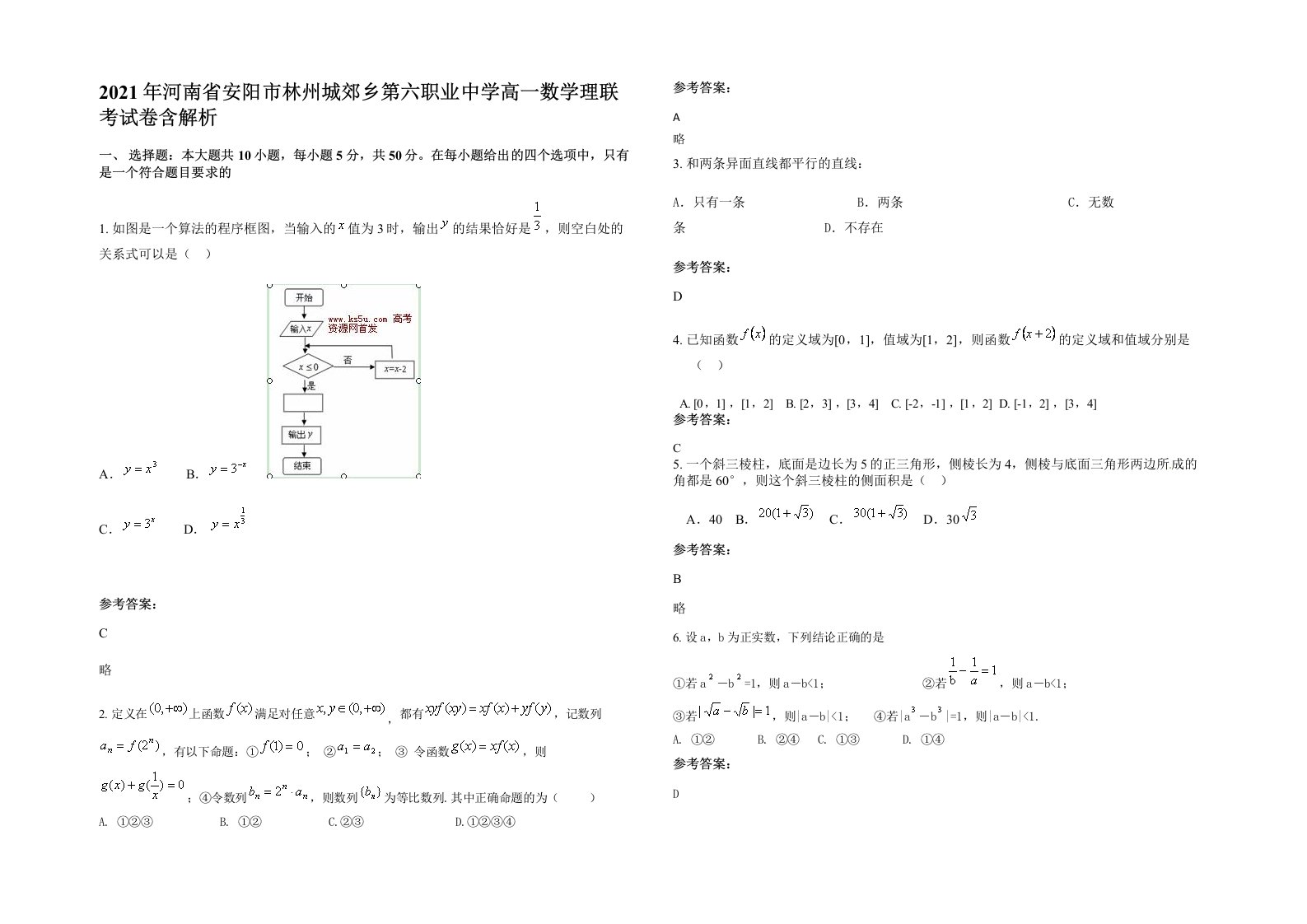 2021年河南省安阳市林州城郊乡第六职业中学高一数学理联考试卷含解析