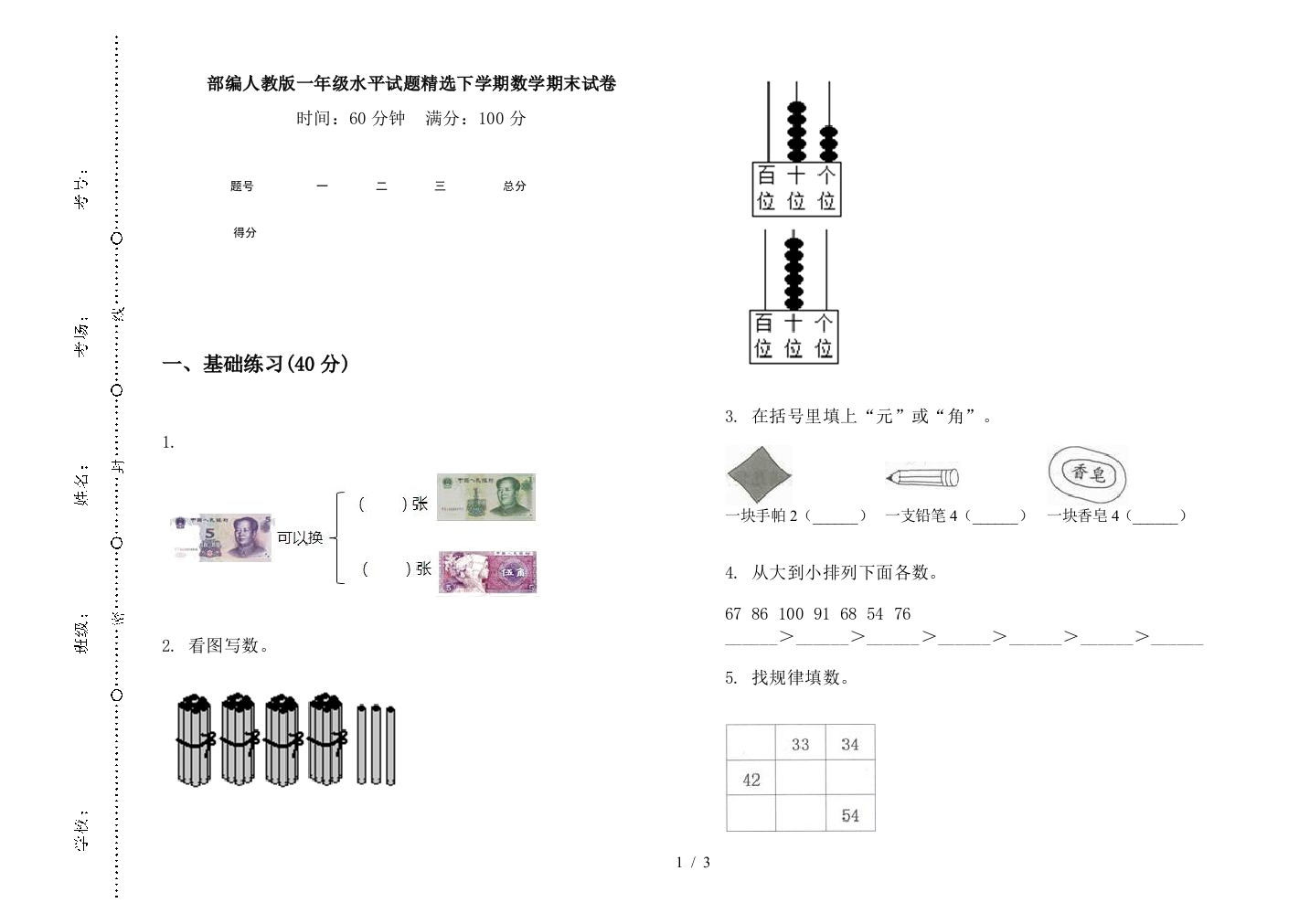 部编人教版一年级水平试题精选下学期数学期末试卷