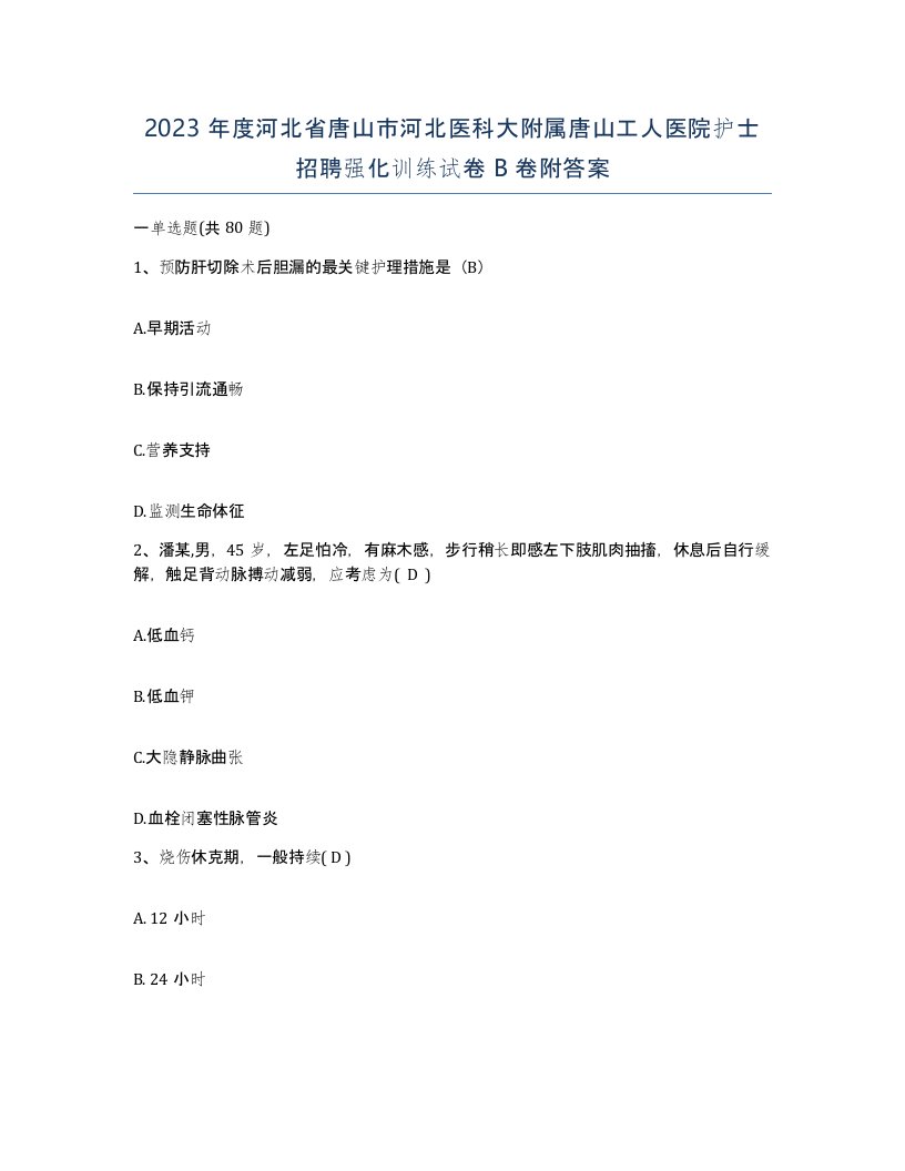 2023年度河北省唐山市河北医科大附属唐山工人医院护士招聘强化训练试卷B卷附答案