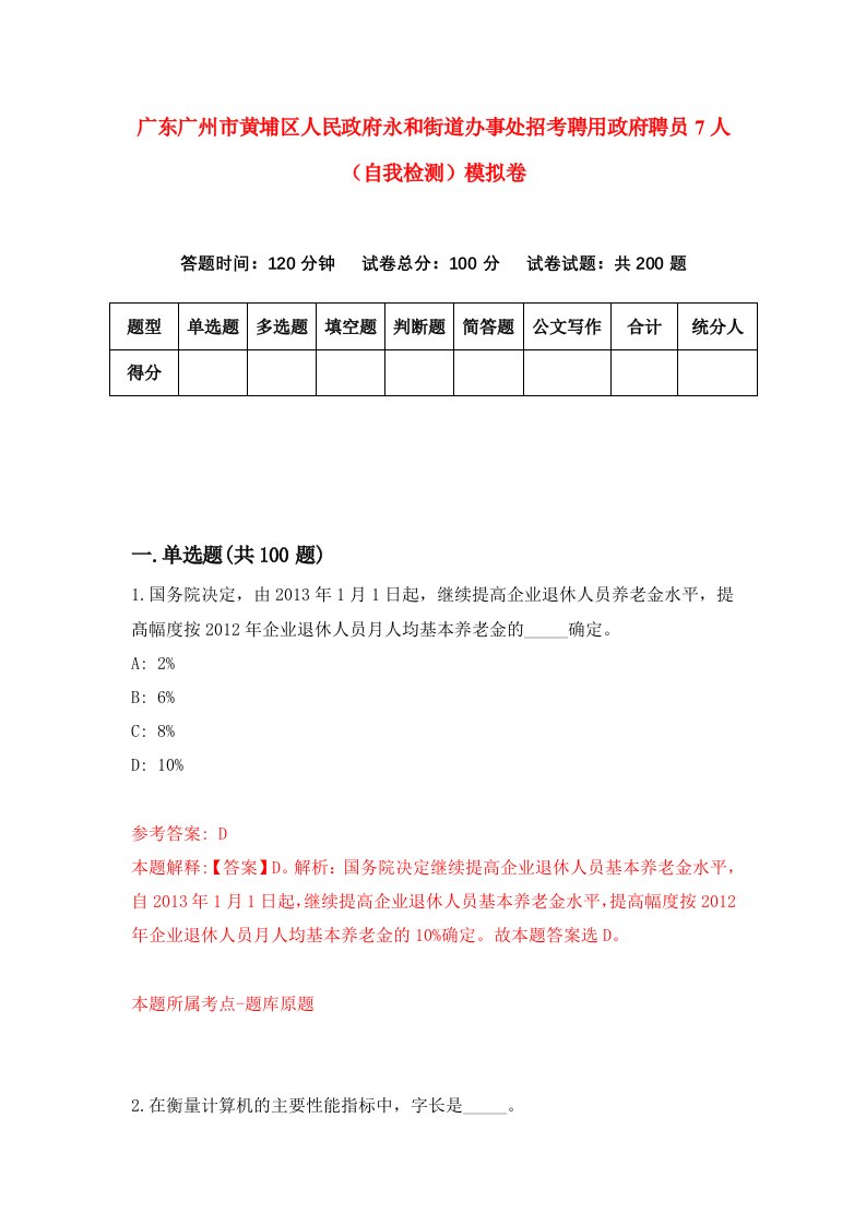 广东广州市黄埔区人民政府永和街道办事处招考聘用政府聘员7人自我检测模拟卷4