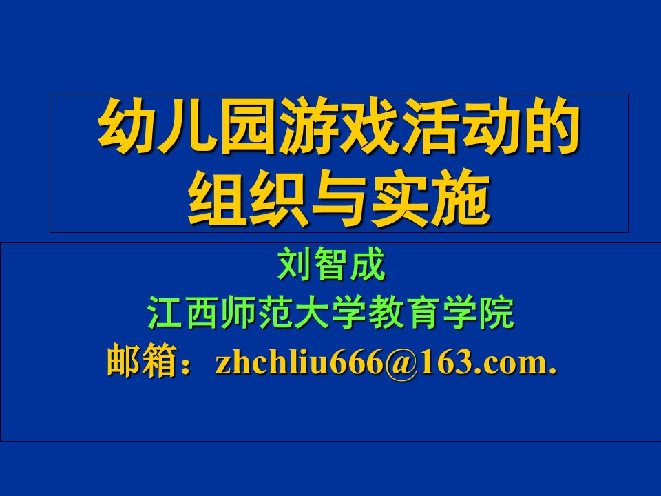 幼儿园游戏活动的组织与实施【PPT课件】