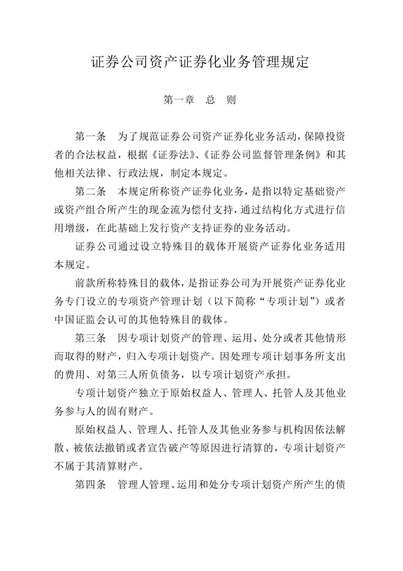 证券公司资产证券化业务管理规定