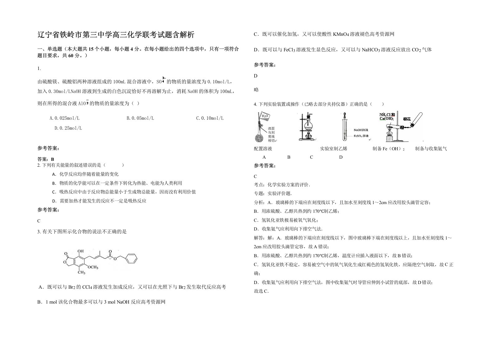 辽宁省铁岭市第三中学高三化学联考试题含解析