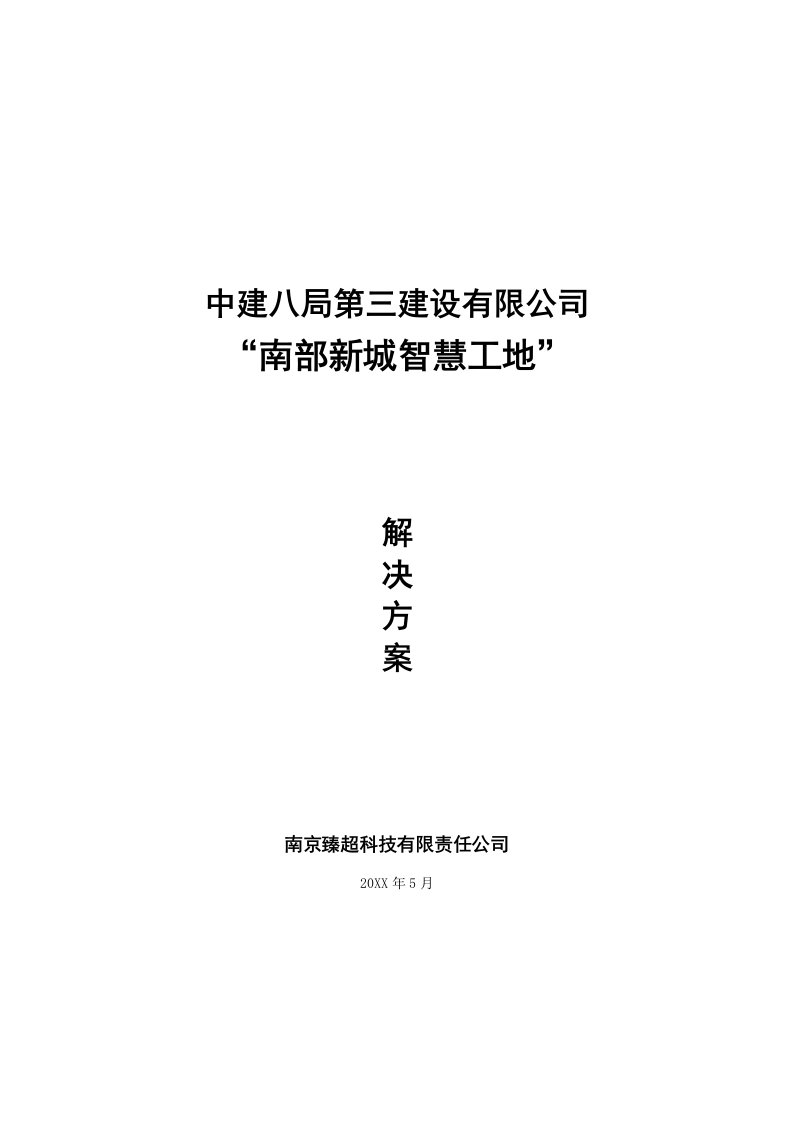 建筑工程管理-智慧工地系统建设方案