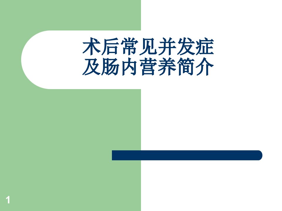 常见术后并发症及肠内营养PPT课件