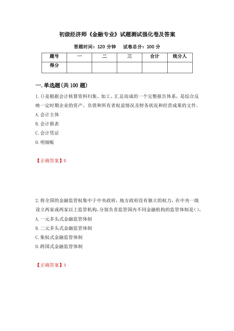 初级经济师金融专业试题测试强化卷及答案第60套