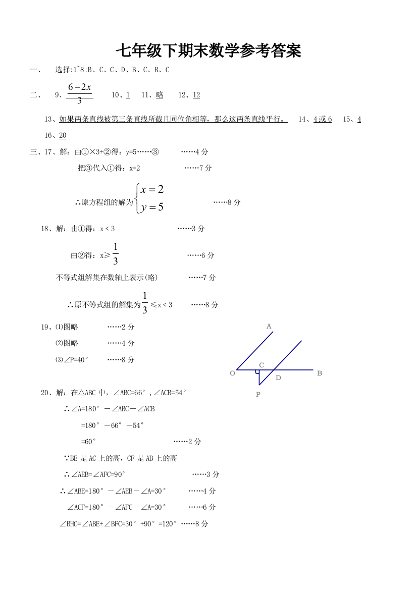 【小学中学教育精选】【小学中学教育精选】【小学中学教育精选】七年级下期末数学参考答案