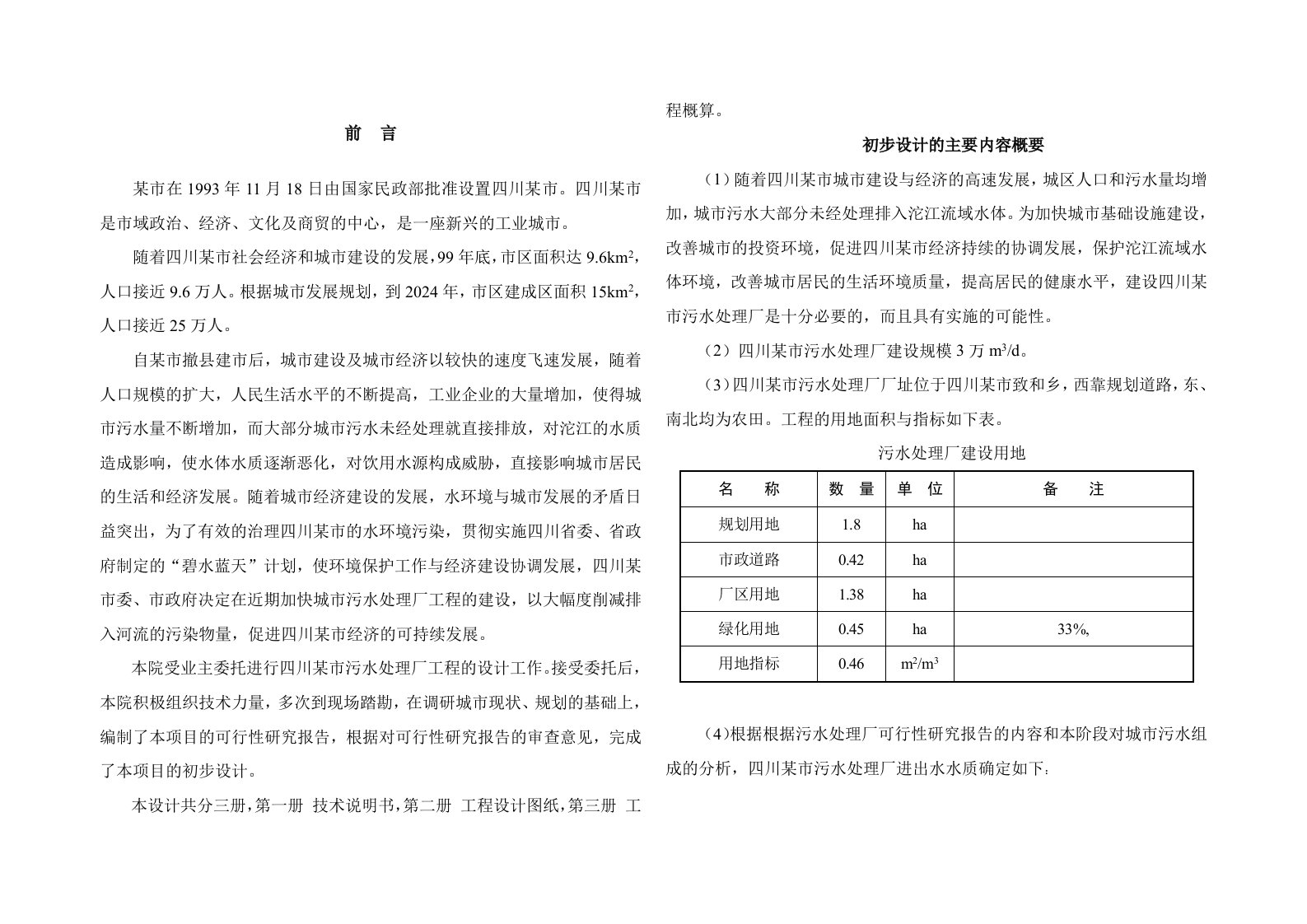 四川省某市污水处理厂工程初步设计