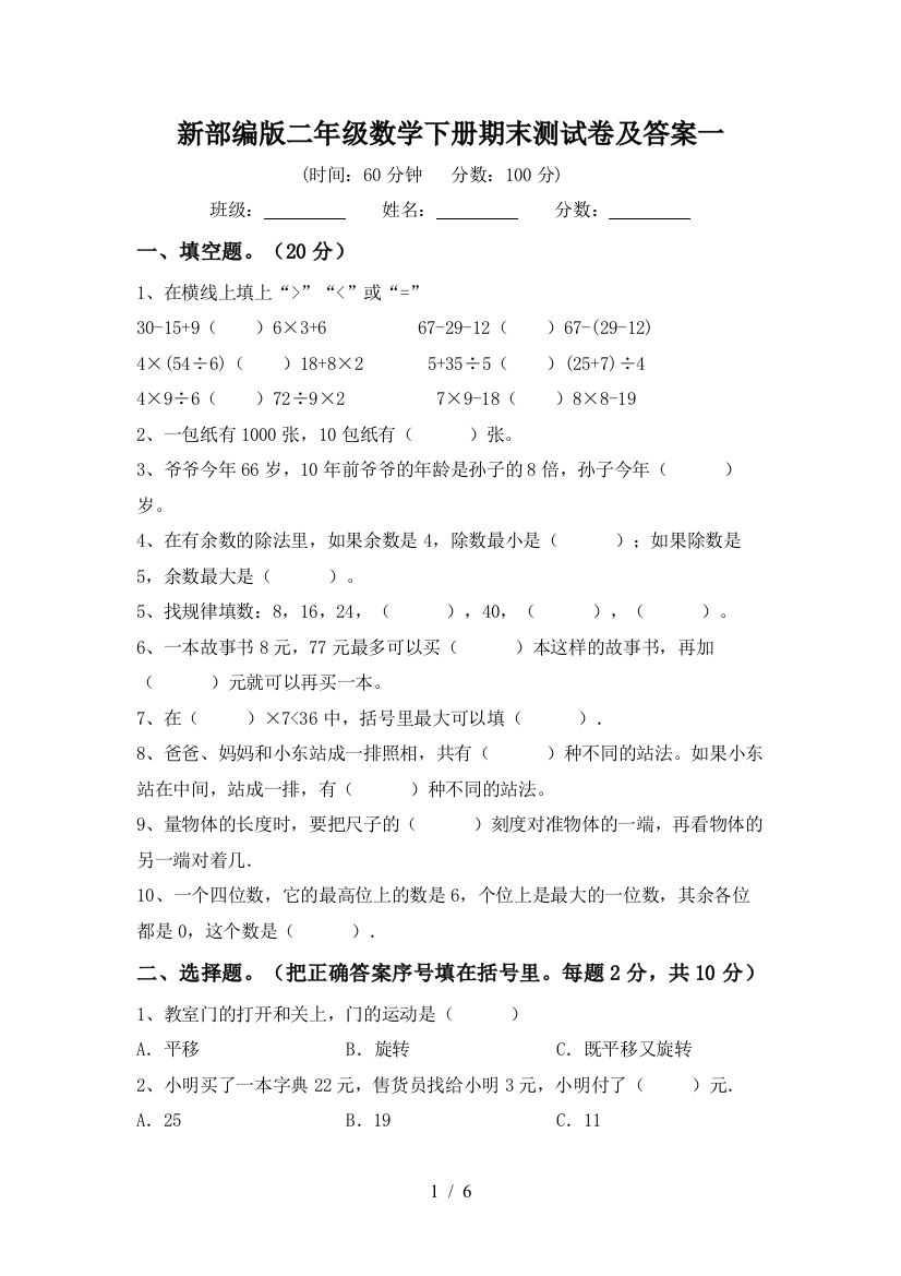 新部编版二年级数学下册期末测试卷及答案一