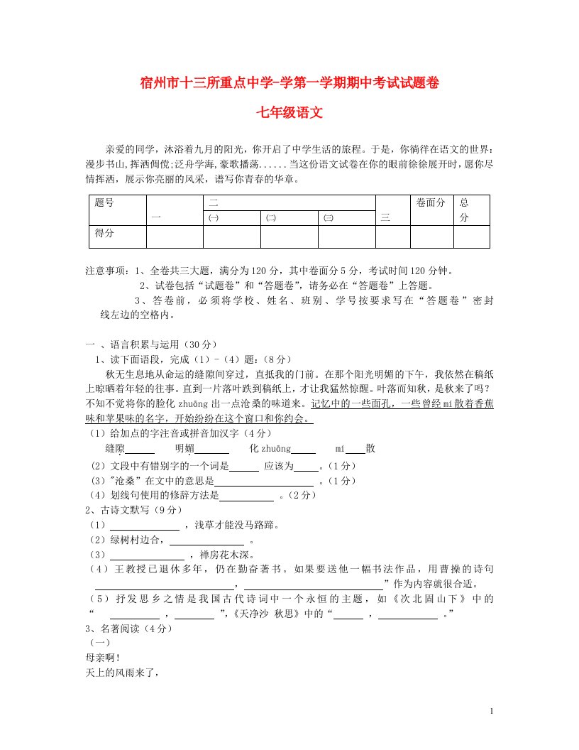 安徽省宿州市十三校学七级语文上学期期中联考试题