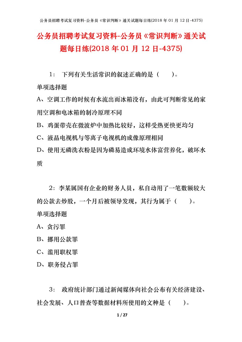 公务员招聘考试复习资料-公务员常识判断通关试题每日练2018年01月12日-4375