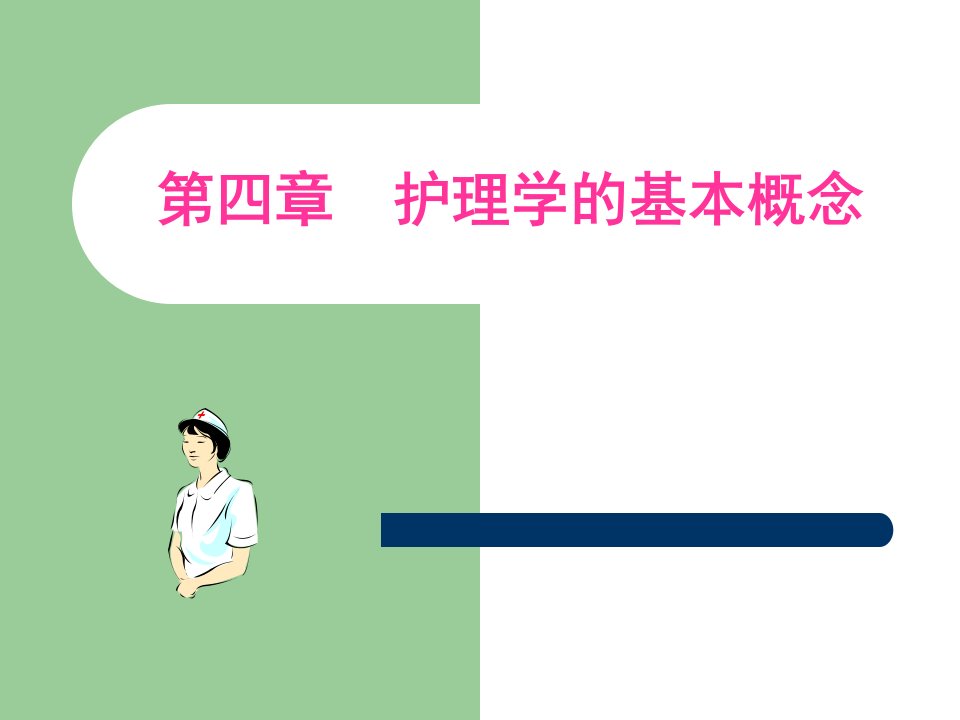 第四章护理学的基本概念《护理学导论》课件