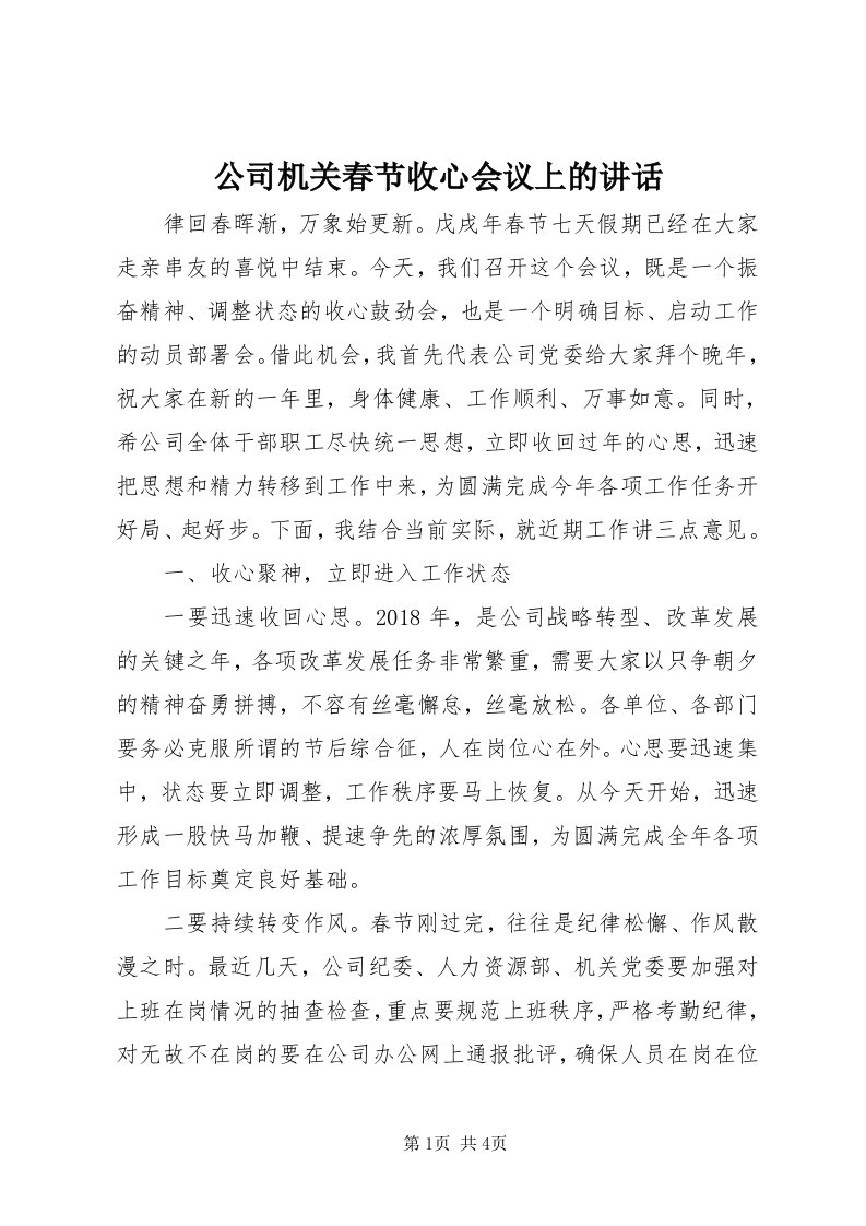 公司机关春节收心会议上的致辞