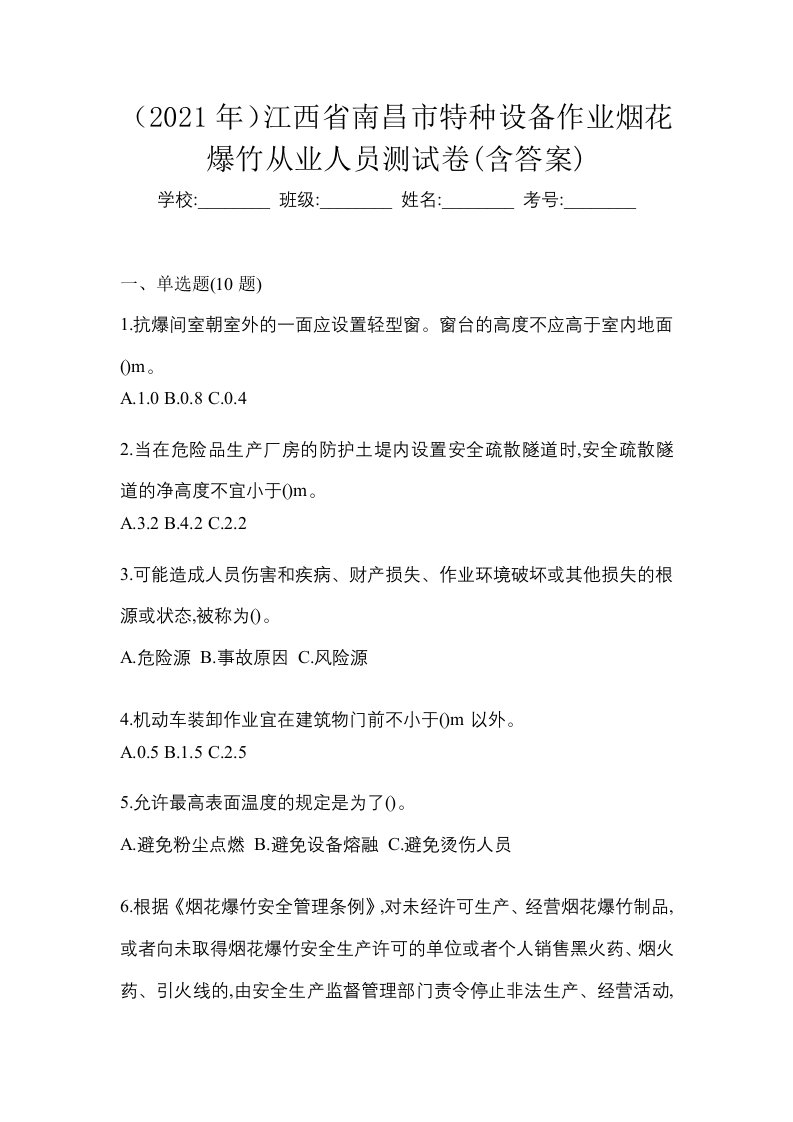 2021年江西省南昌市特种设备作业烟花爆竹从业人员测试卷含答案