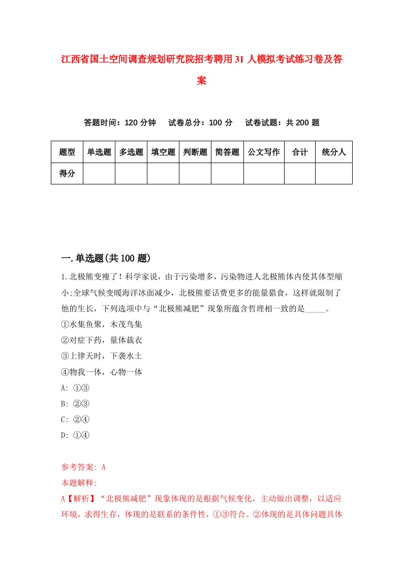 江西省国土空间调查规划研究院招考聘用31人模拟考试练习卷及答案第4卷