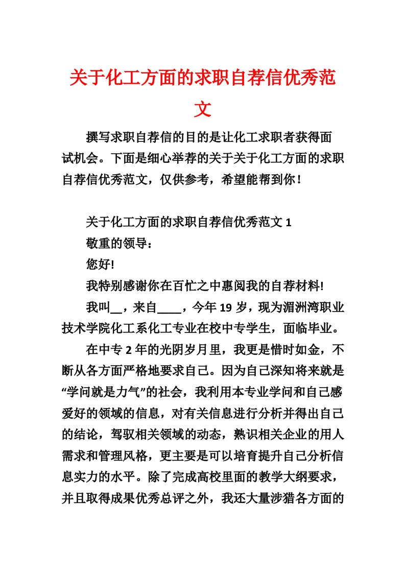 关于化工方面的求职自荐信优秀范文