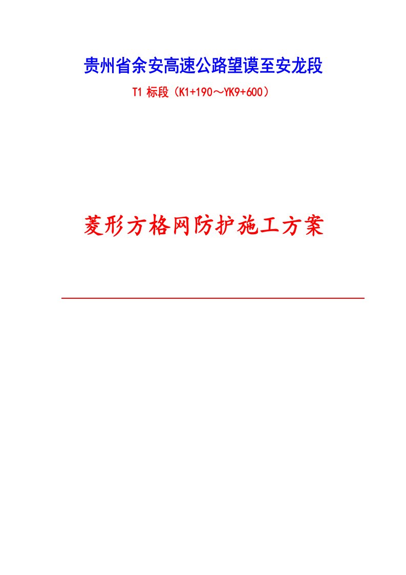 棱形方格网防护施工方案